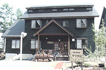 ペンション サラダ館