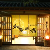 信州湯田中温泉 華灯りの宿 加命の湯