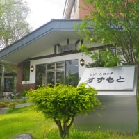 リゾートロッヂ すずもと