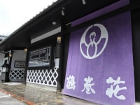 昼神温泉 信州公共の宿 鶴巻荘