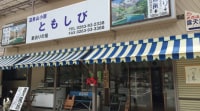 温泉山小屋 ともしび