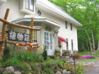 ペンション&コテージ 植物誌