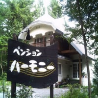 ペンション ハーモニー<長野県>