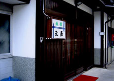 元屋旅館