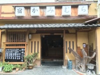 熱海温泉 旅の宿 かみむら