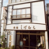 民宿旅館 しげむら