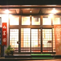 時代おくれの宿 山岸園