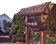 伊東温泉 平野旅館