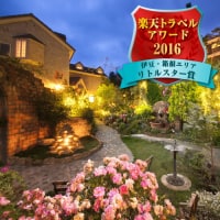 伊豆高原 全室露天風呂付きの宿 花の森クラリス