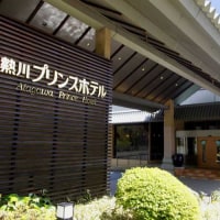 熱川温泉 熱川プリンスホテル