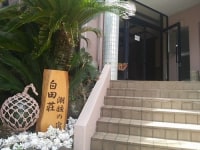 潮騒の宿 白田荘
