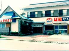 片瀬温泉 民宿 浜っ子