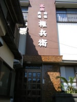 伊豆下田・須崎 温泉民宿