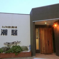 シェフが営む隠れ宿 潮騒