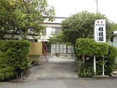 温泉民宿 相模屋