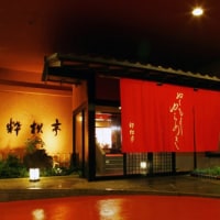 土肥温泉 粋松亭