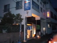 磯の宿 民宿 峯松