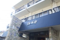 西伊豆 雲見温泉 民宿 浜道楽