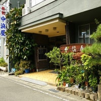 お部屋食の宿 中浜屋