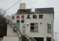 西伊豆 浮島温泉 お宿五輪館