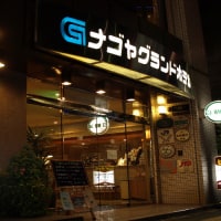 ナゴヤグランドホテル