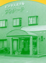 ビジネスホテル サンパーク