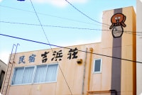 日間賀島 民宿 吉浜荘