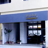 湯の山温泉 金花水月