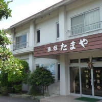 あわびと伊勢エビのお宿 たまや