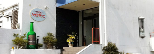 Cafe&Hotel カサブランカ