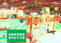 キッズキャッスル三郷