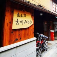 京小宿 古川みやび