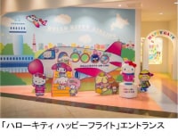 ハローキティハッピーフライト