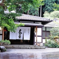 京都大原の民宿〜100年続く希少味噌〜大原温泉 大原の里