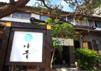 海辺のほっこりお宿 癒庵小音