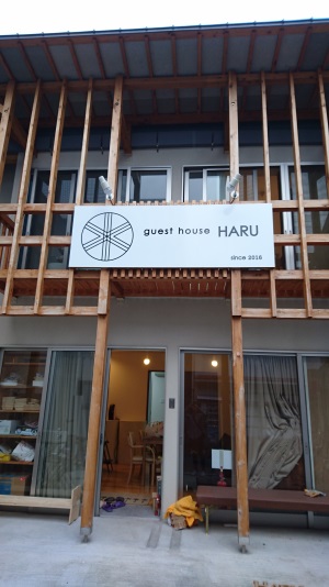 Guest house HARUの写真1