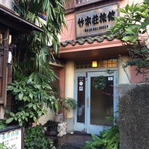 竹家荘旅館の写真1