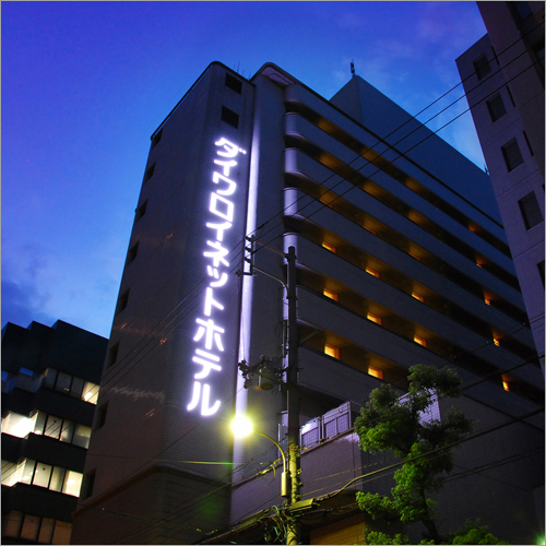 ダイワロイネットホテル四ツ橋の写真1