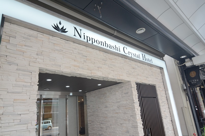 日本橋クリスタルホテルの写真1