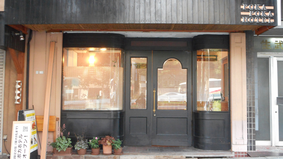 ポカポカホテルの写真1