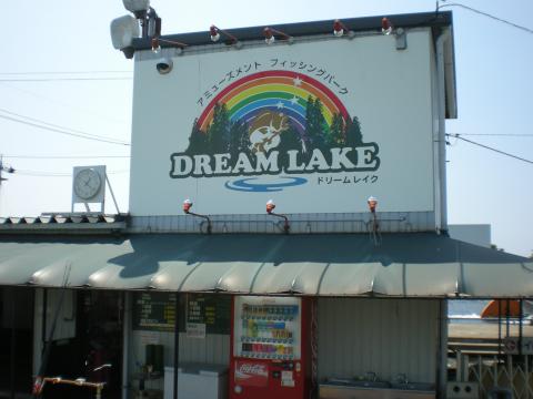 ドリームレイクの写真1