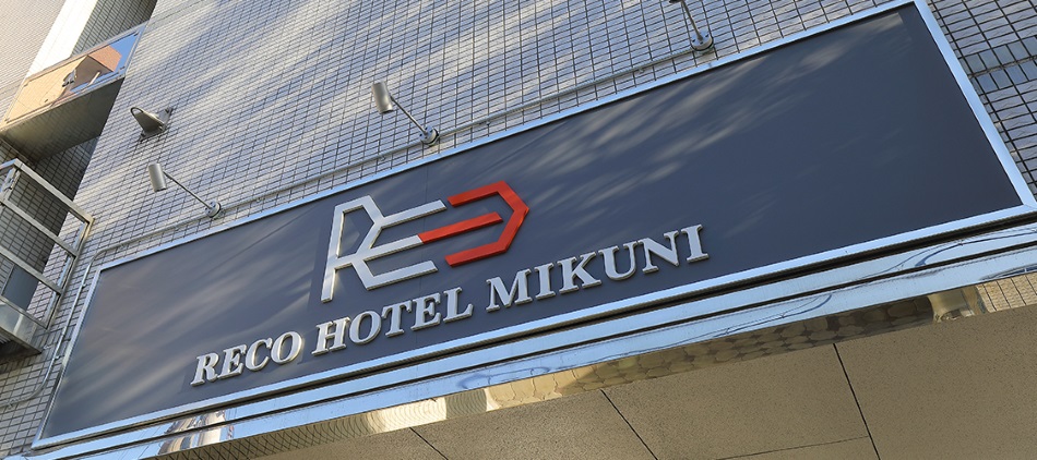 リコホテル三国の写真1