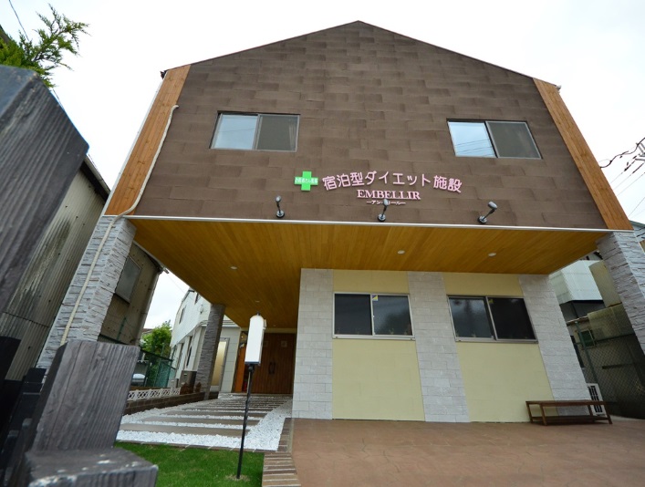 宿泊型ダイエット施設アンベリールの写真1