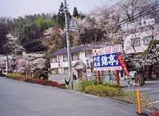 料理旅館 錦亭の写真1