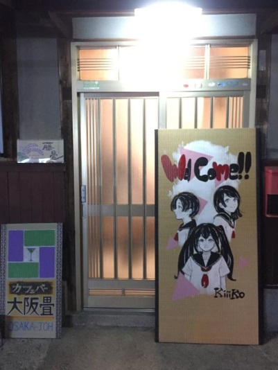 ゲストハウス 藤畳の写真1