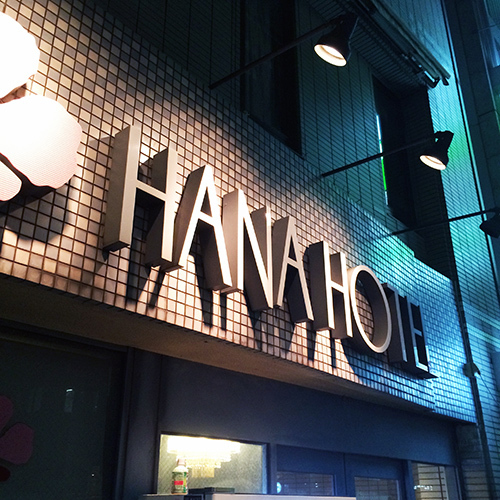 神戸 花ホテルの写真1