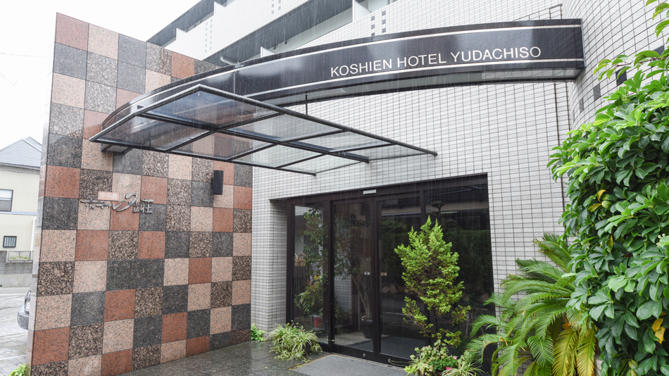 甲子園ホテル夕立荘の写真1