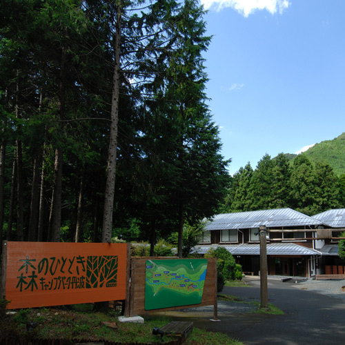 キャンプリゾート森のひとときの写真1