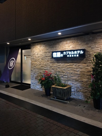 宿屋のカプセルホテルの写真1