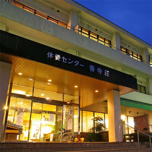 姫路市休養センター こうでら温泉竹取の湯 香寺荘の写真1